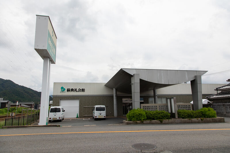 萩典礼会館