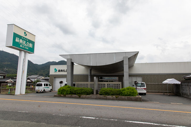 萩典礼会館 外観 (2)
