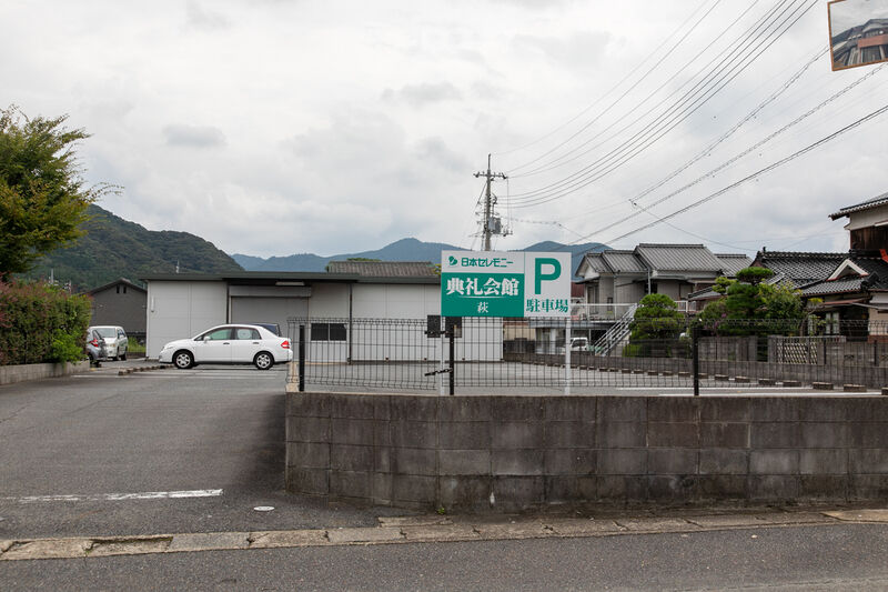 萩典礼会館 駐車場