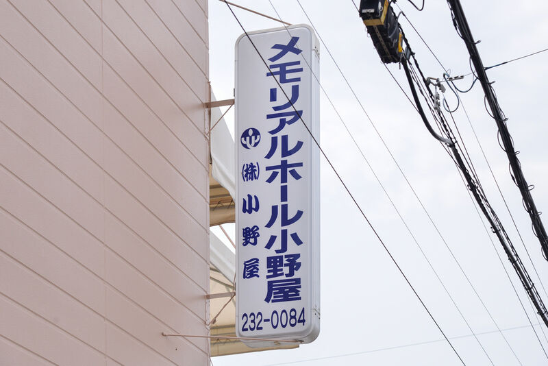 メモリアルホール小野屋 看板
