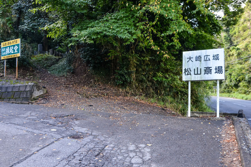 大崎広域松山斎場 入口