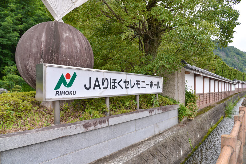 JAりほくセレモニーホール 看板