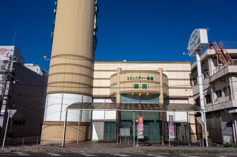 瀬田コミュニティー会館