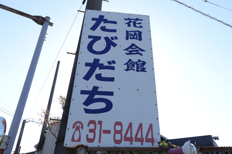 花岡葬祭　花岡会館 看板1