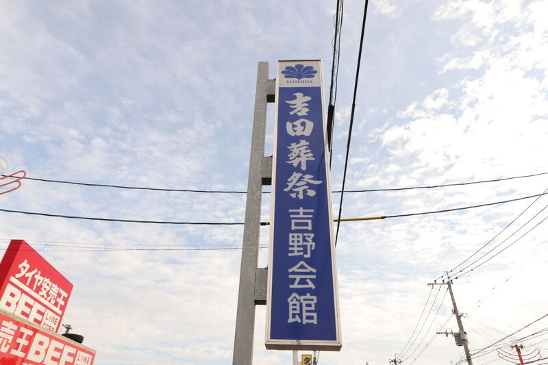 吉野会館 看板1