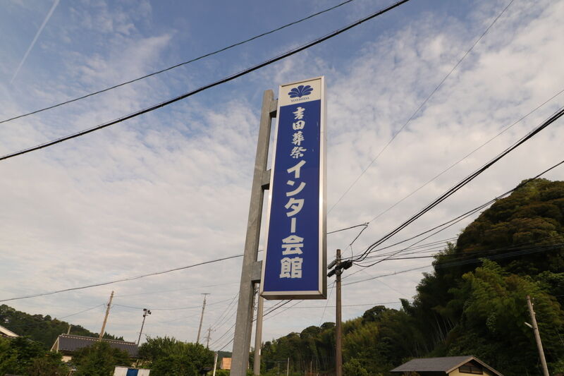インター会館 看板1