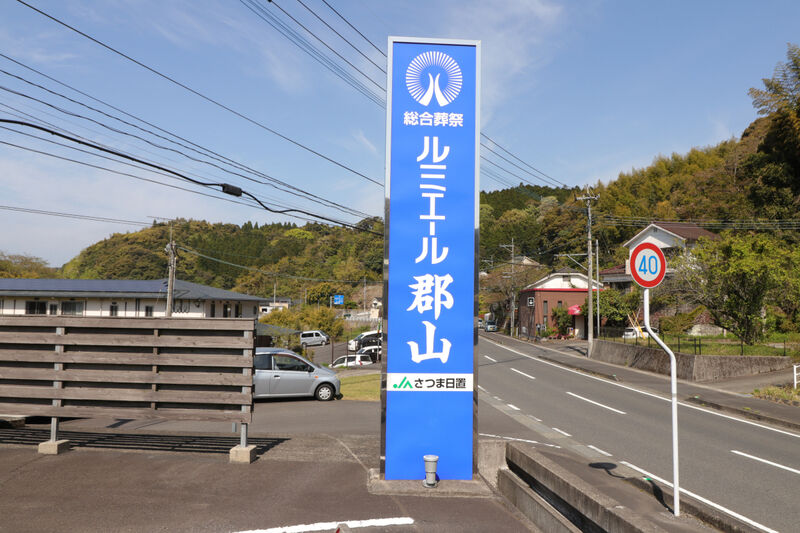 ルミエール郡山 看板1