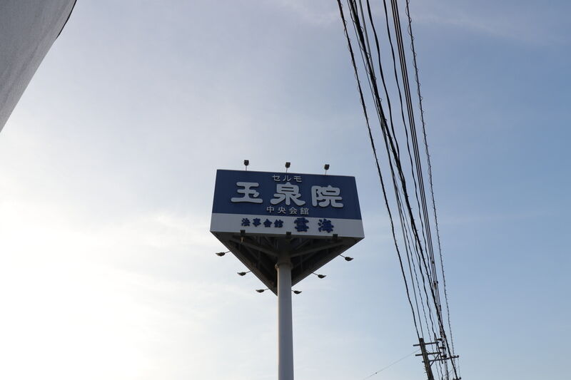 中央会館 看板1