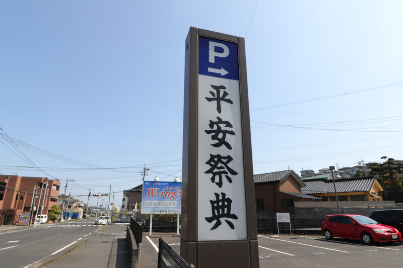 平安祭典 宇宿会館 看板1