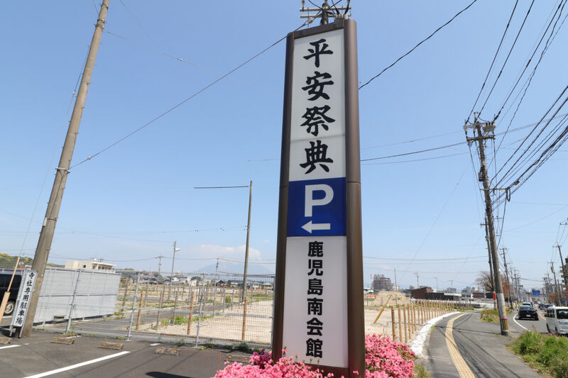 平安祭典 鹿児島南会館 看板
