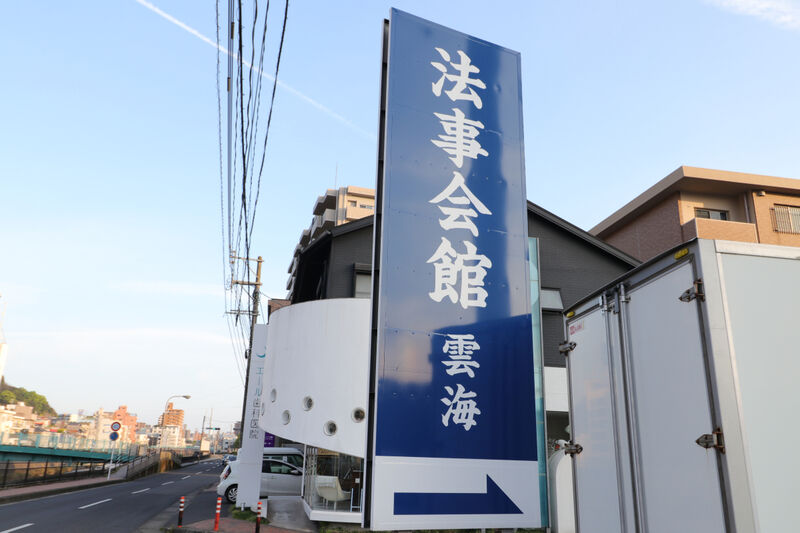鹿児島雲海 看板