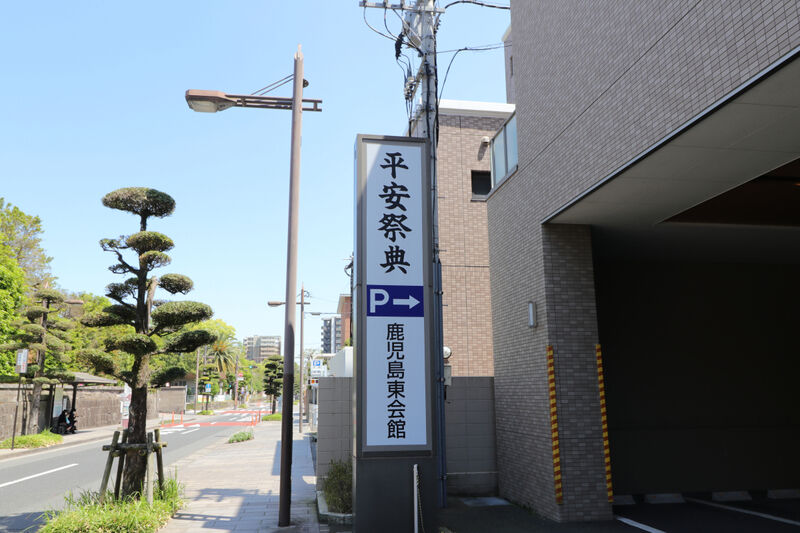 平安祭典 鹿児島東会館 看板1