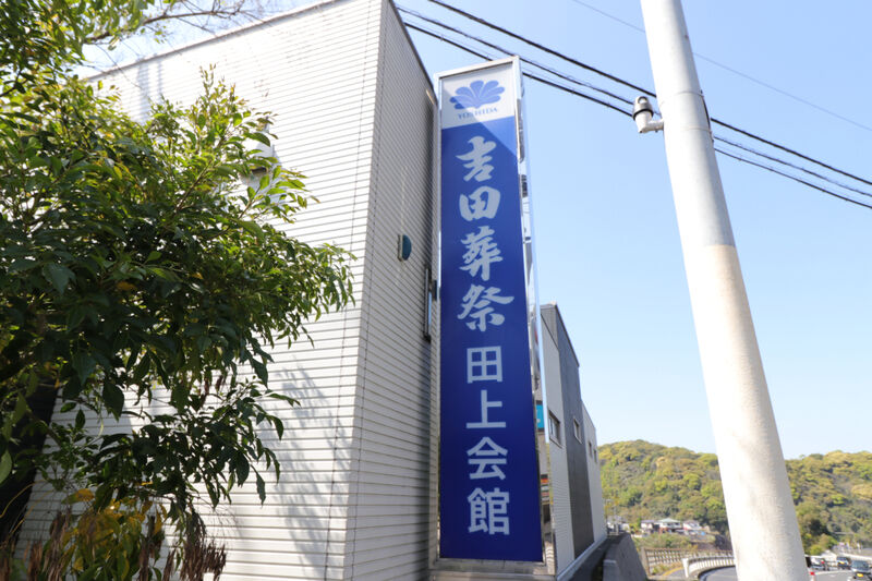 田上会館 看板1