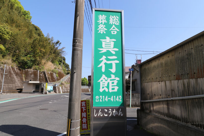 総合葬祭　真行館 看板1