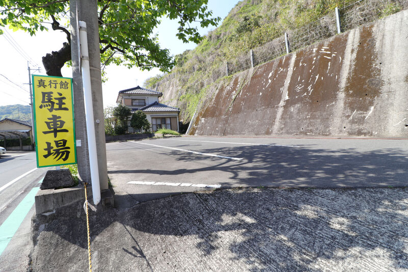 総合葬祭　真行館 駐車場