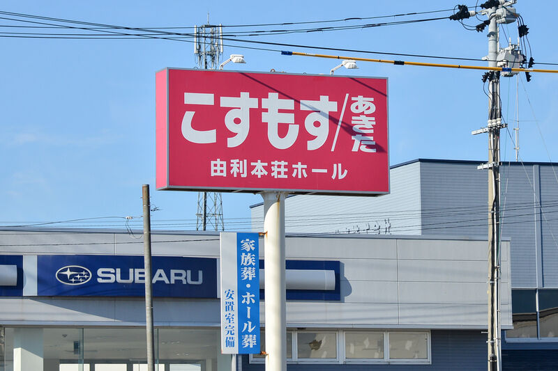 こすもす由利本荘ホール 看板