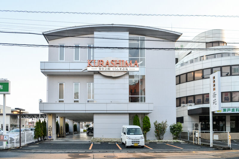 くらしま斎苑