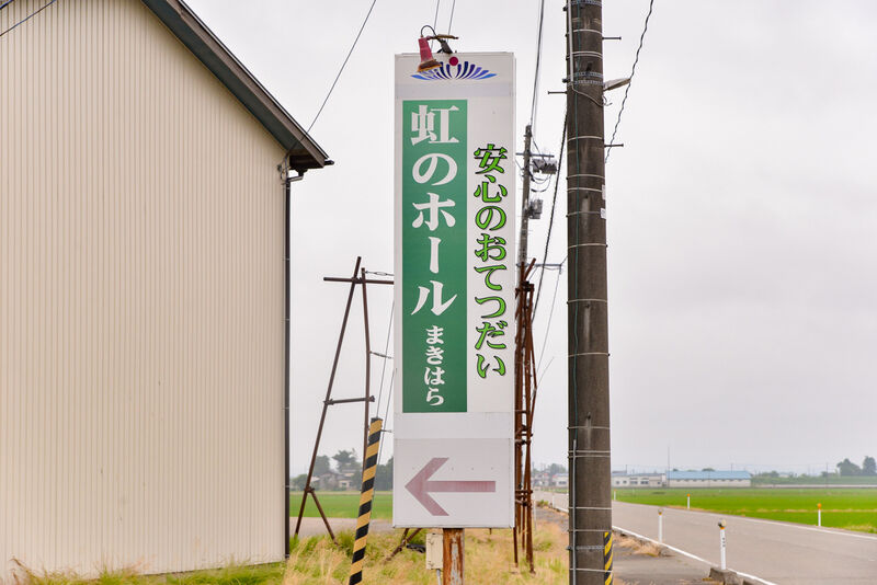 虹のホール　まきはら 看板
