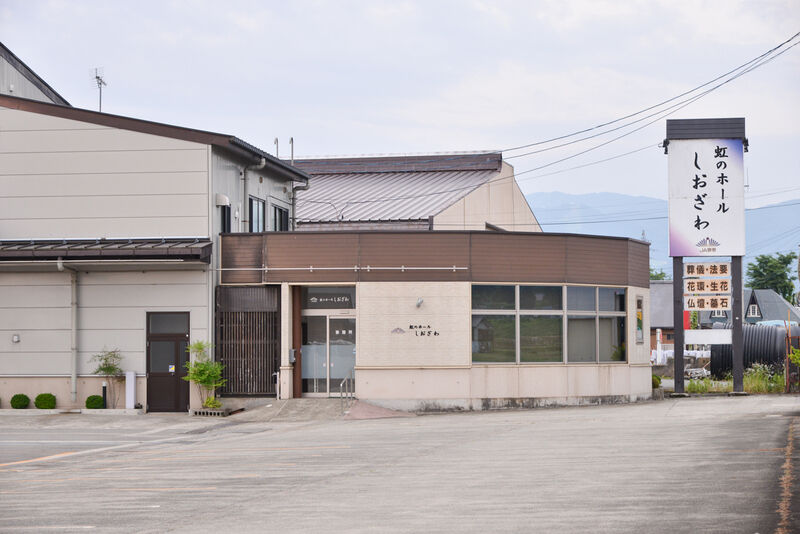 虹のホール　しおざわ 外観２