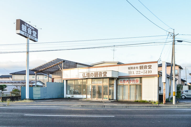 株式会社秋田屋仏具店古川店「観音堂」 外観