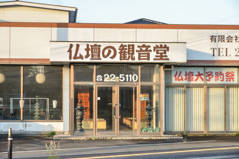 株式会社秋田屋仏具店古川店「観音堂」 入口