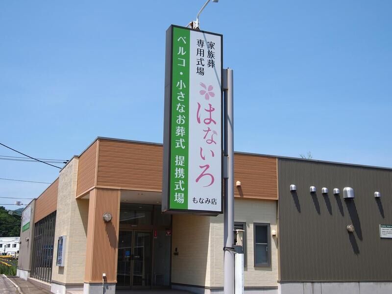 家族葬専用式場はないろもなみ店 看板