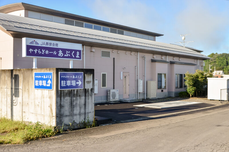 やすらぎホールあぶくま 外観２