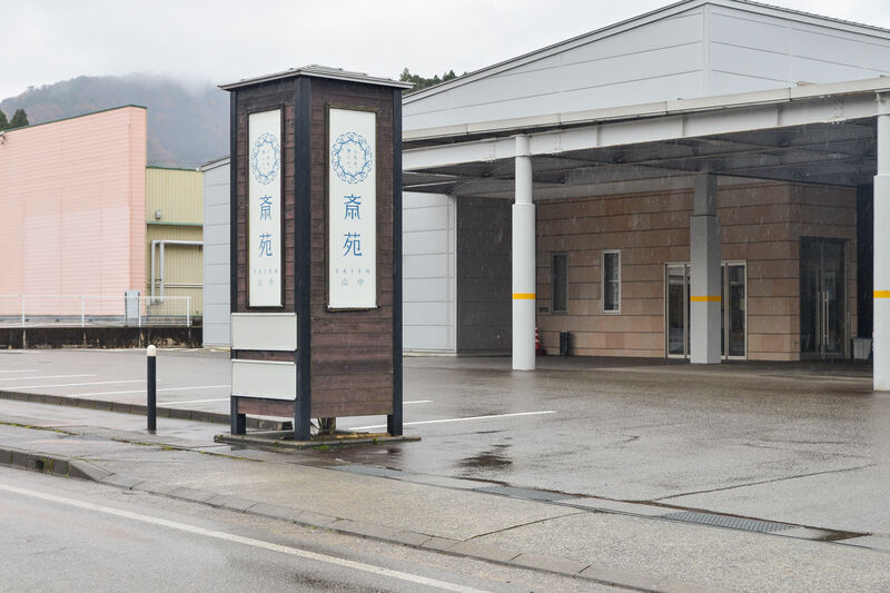 セレモニーホール斎苑　山中 入口