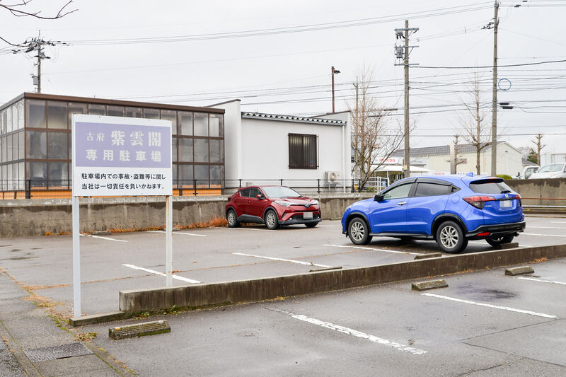 古府紫雲閣 駐車場