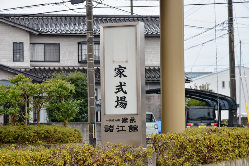 一休さんの米永　諸江館 看板