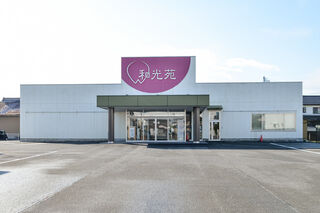 わくや葬祭会館和光苑
