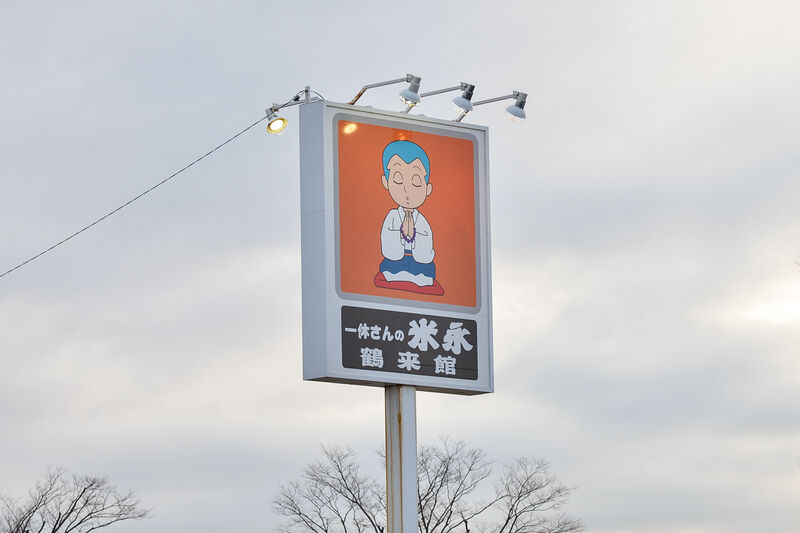一休さんの米永　鶴来館 看板