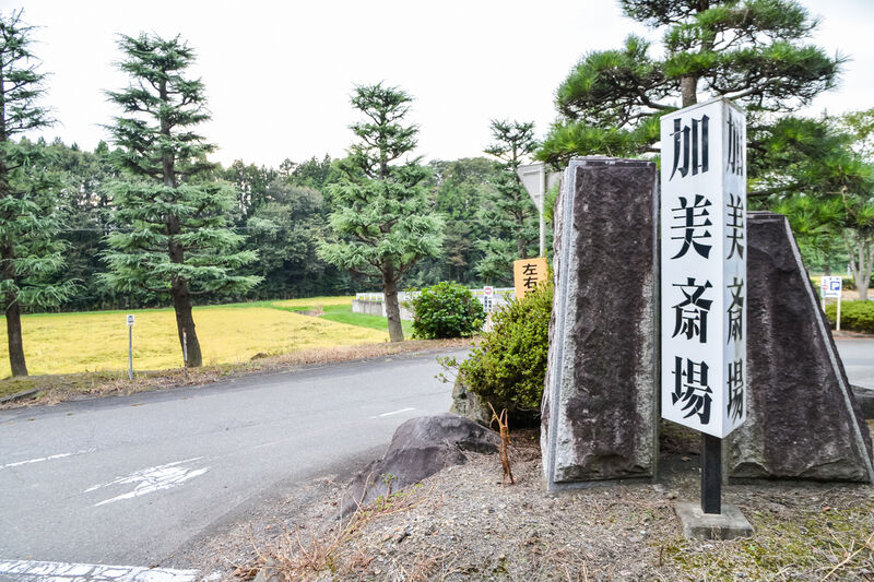 大崎広域加美斎場 入口