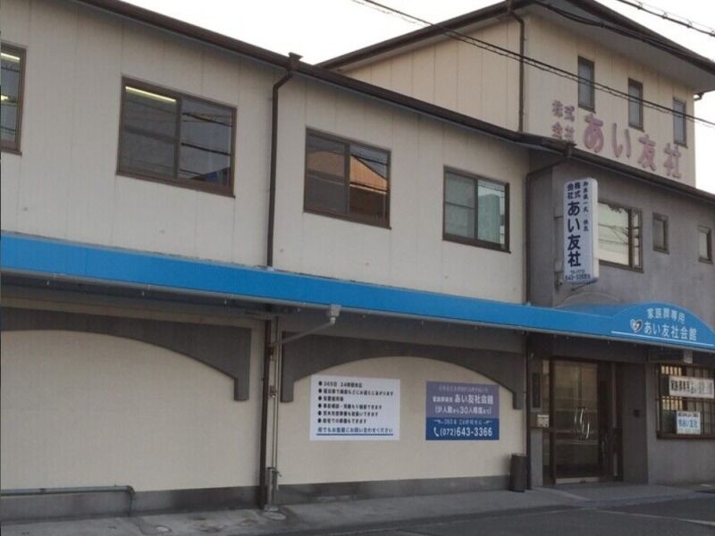 あい友社会館 あい友社会館　外観