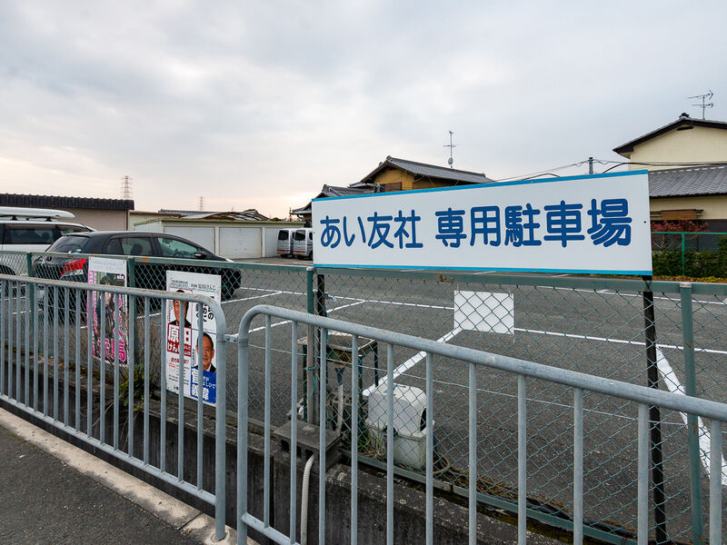 あい友社会館 駐車場1