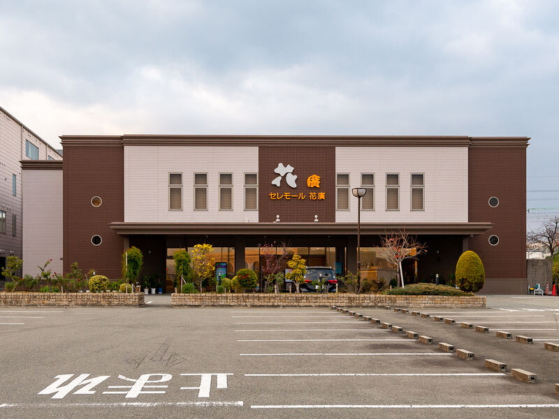 セレモール花廣 外観