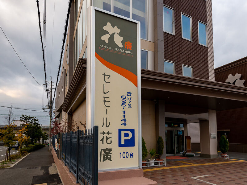 セレモール花廣 看板