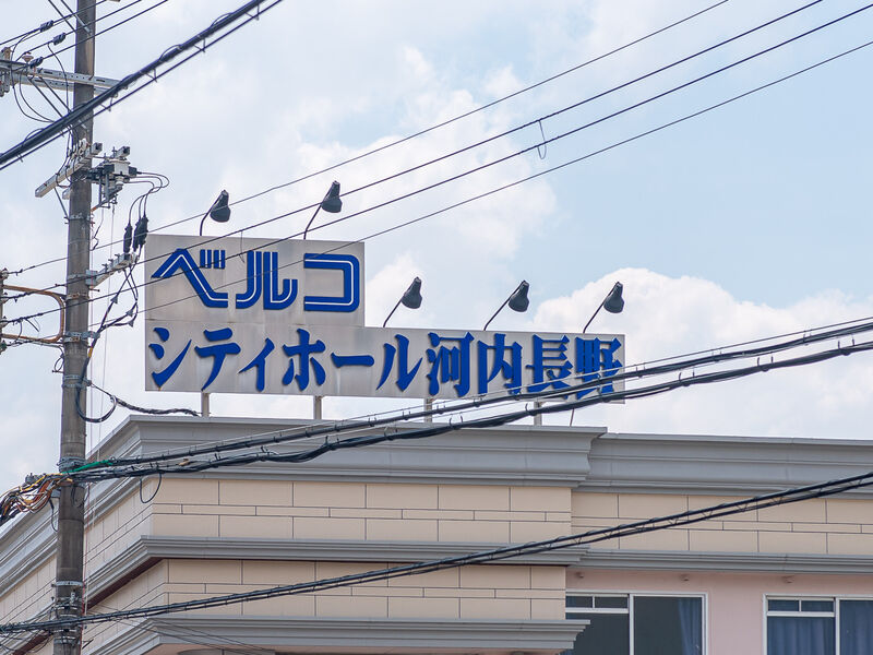 シティホール河内長野 看板