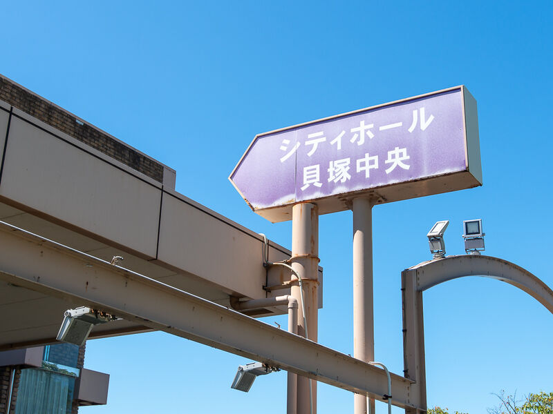 シティホール貝塚中央 看板