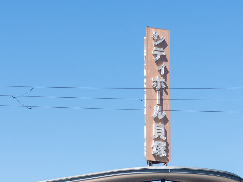 シティホール貝塚 看板