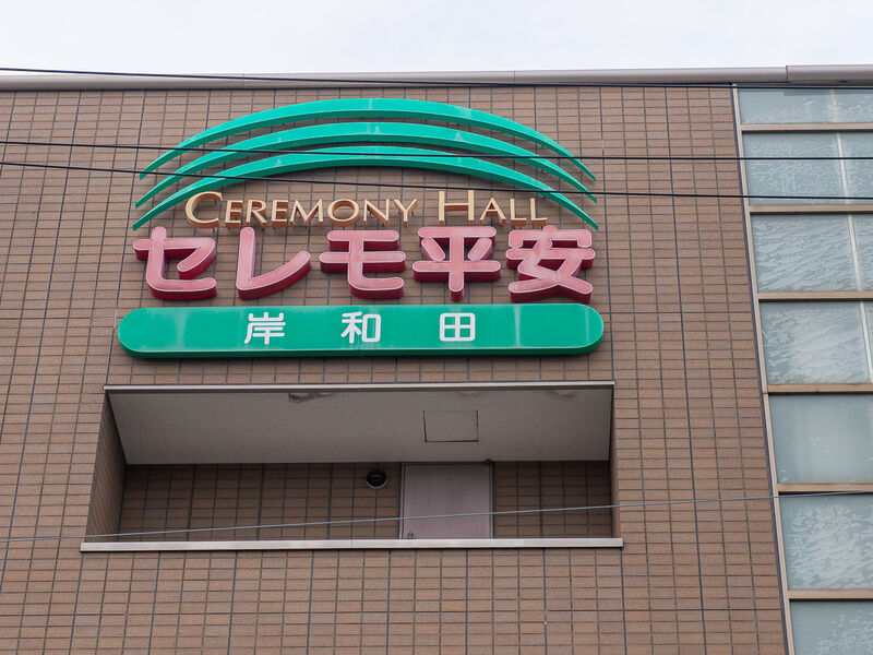 岸和田セレモ平安 看板