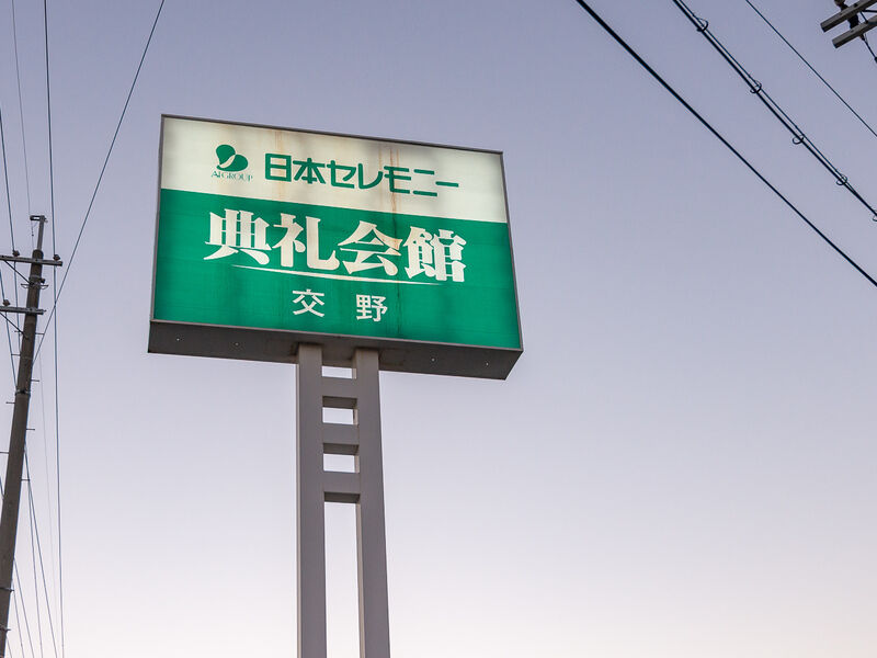 交野典礼会館 看板
