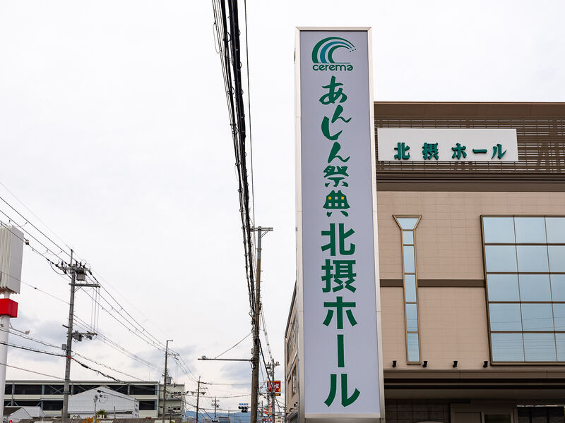 北摂ホール 看板