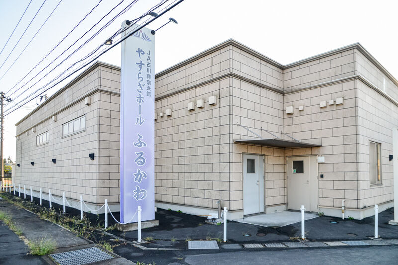やすらぎホールふるかわ 外観１