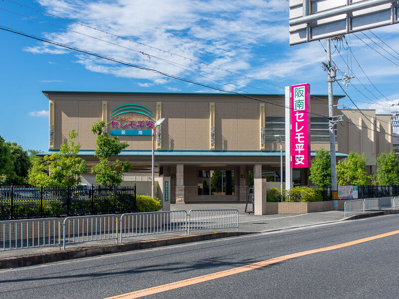 阪南セレモ平安