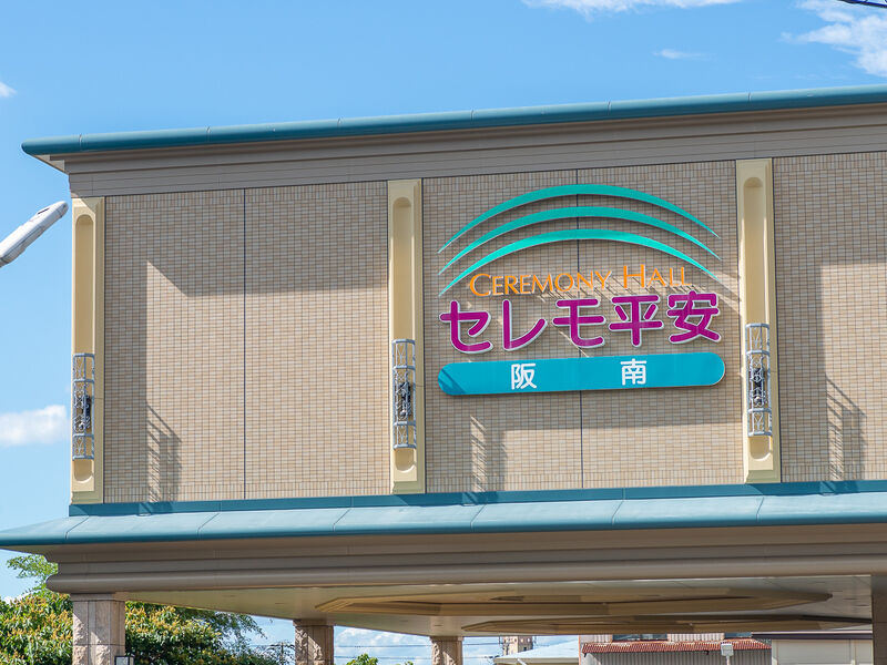 阪南セレモ平安 看板