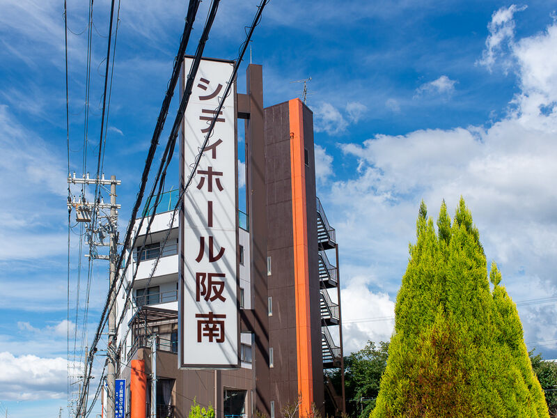 シティホール阪南（南海） 看板