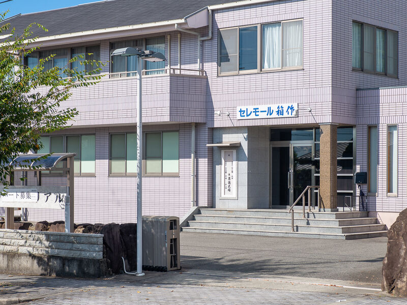 セレモール箱作 入口