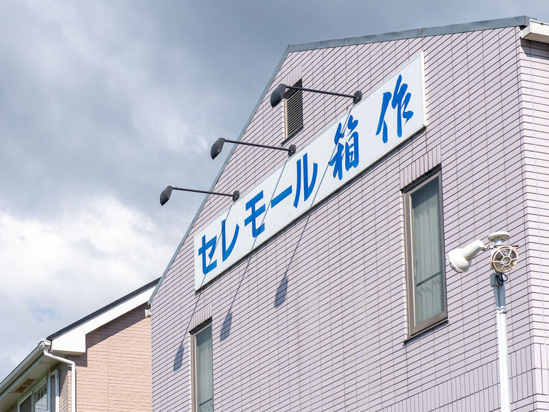 セレモール箱作 看板