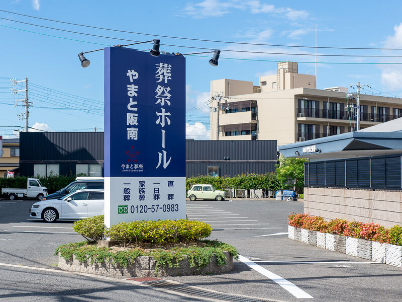 家族葬やまと阪南（大和葬祭株式会社） 看板